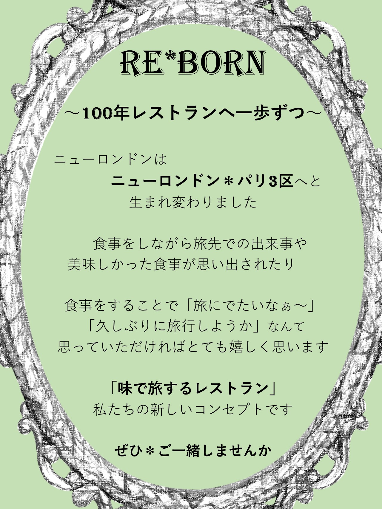 Re born挨拶文